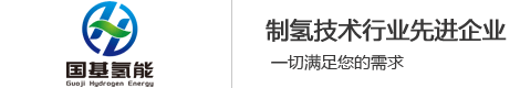 河北国基氢能源科技有限公司